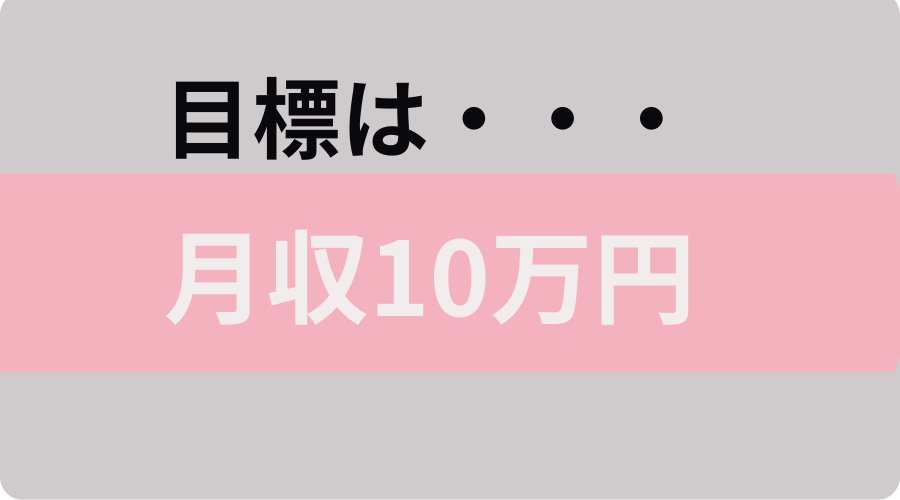 アドセンスで月10万達成するためには？