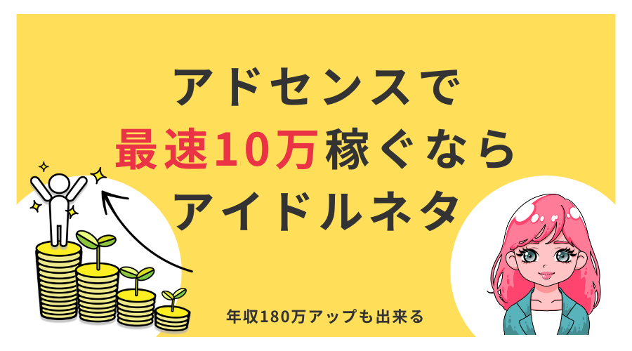 アドセンスで稼ぐ・ブログ・在宅・