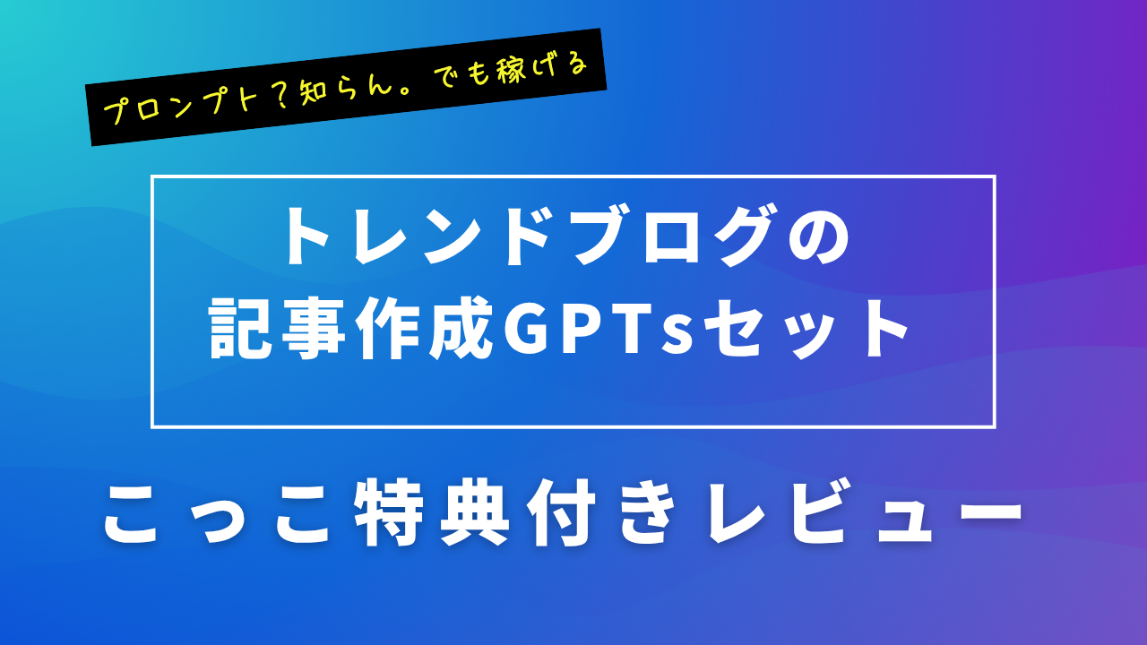 アドセンスで稼ぐ・ブログ・在宅・