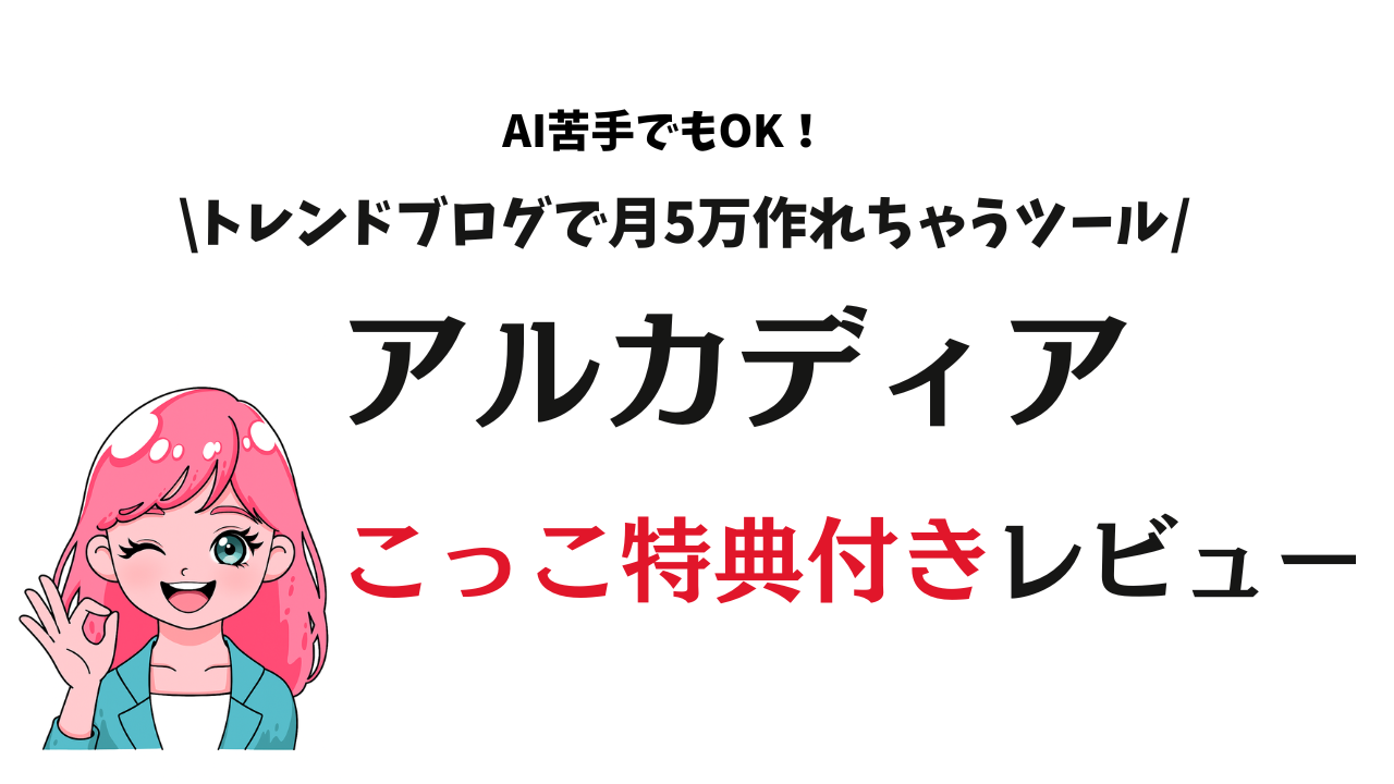 アドセンスで稼ぐ・ブログ・在宅・