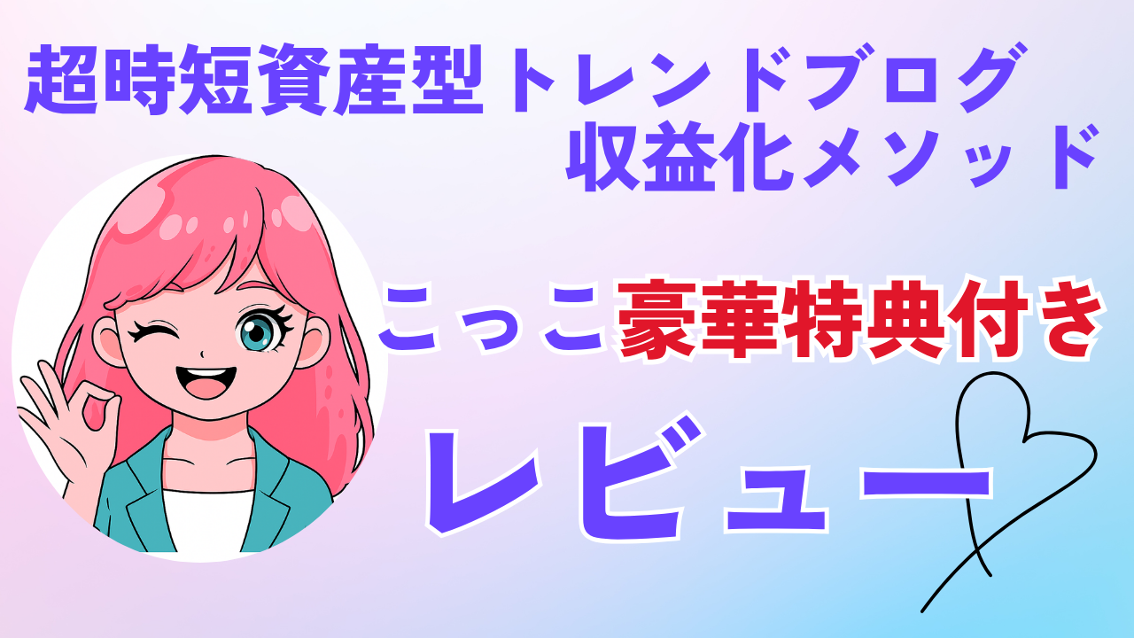 アドセンスで稼ぐ・ブログ・在宅・