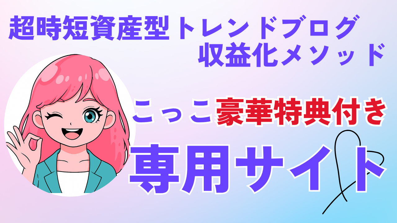 アドセンスで稼ぐ・ブログ・在宅・